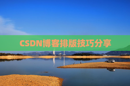 CSDN博客排版技巧分享
