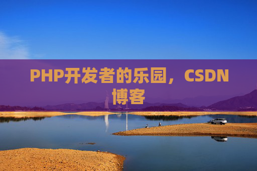 PHP开发者的乐园，CSDN博客