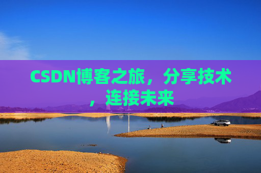 CSDN博客之旅,分享技术,连接未来